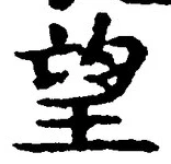文字望