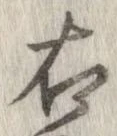 㐌定位右