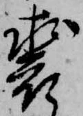 Đã định vị 裘