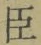 字臣