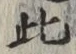 文字此