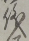 글자 儀