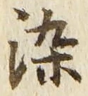 글자 染