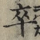 글자 卒