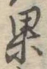 果 위치 확인됨