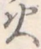 火 위치 확인됨