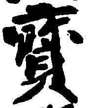 已定位宝