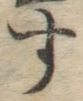 字す