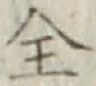 文字全