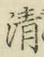 Chữ 清