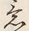 글자 意