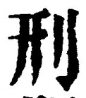 글자 刑