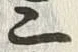 字三