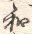 和の位置