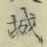 글자 城