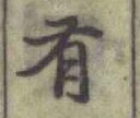 글자 有