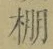 文字棚