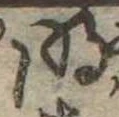 明 위치 확인됨