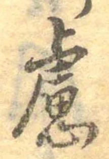 慮の位置