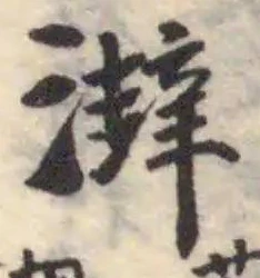 湃の位置