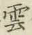 글자 雲