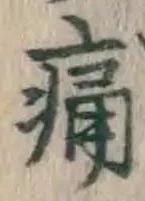 Character 痛