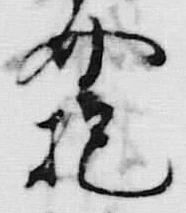 文字抱
