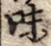 Đã định vị 味