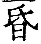 글자 昏