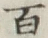 글자 百