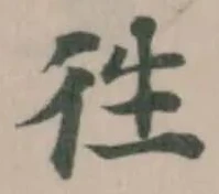 徃の位置