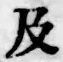 글자 及