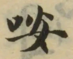 咹の位置
