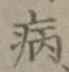 글자 病