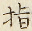 글자 指
