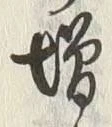 글자 増