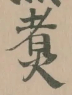 Đã định vị 煑