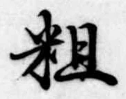 粗 위치 확인됨