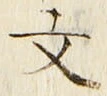 𡨸文