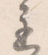 㐌定位遅