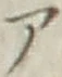 글자 ア