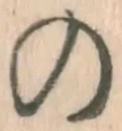字の
