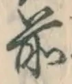 字前