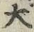 文字大