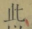 文字此