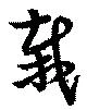 栽 위치 확인됨