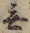 Đã định vị 無