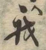 Đã định vị 我