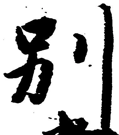 已定位別