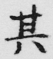 文字其
